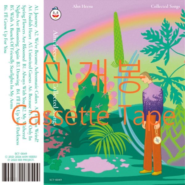 [미개봉] 안희수 - 안희수 노래 모음집 (Cassette Tape)