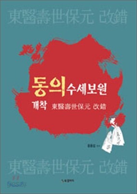 동의수세보원 개착