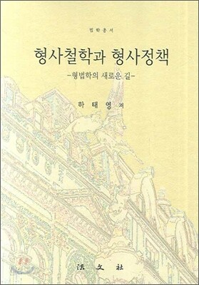 형사철학과 형사정책