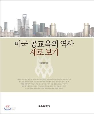 미국 공교육의 역사 새로 보기