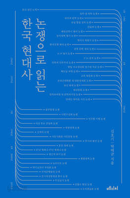 논쟁으로 읽는 한국 현대사