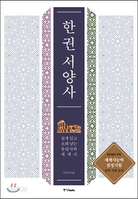 한 권 서양사