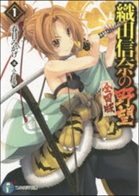 織田信奈の野望 全國版(1)