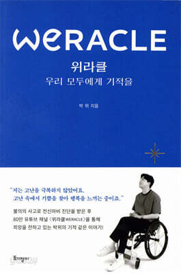 위라클 WERACLE
