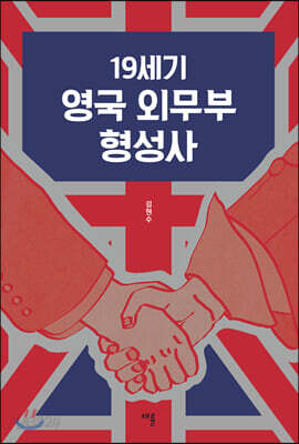 19세기 영국 외무부 형성사
