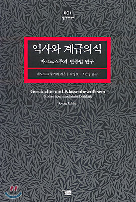 역사와 계급의식