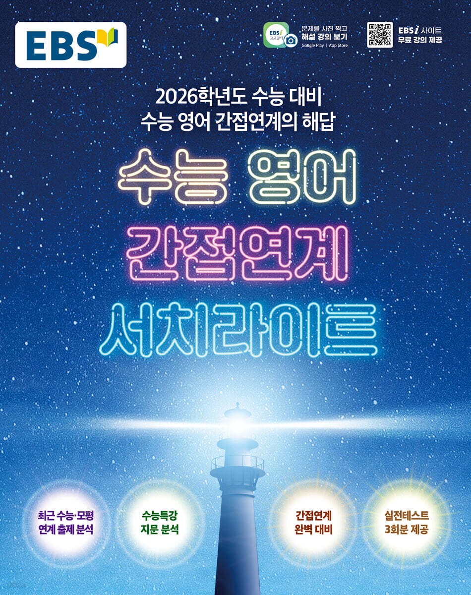 EBS 수능 영어 간접연계 서치라이트 (2025년)