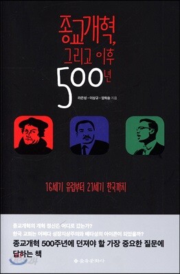 종교개혁, 그리고 이후 500년