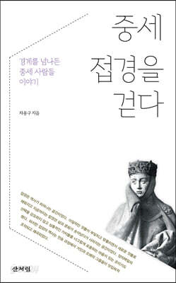 중세 접경을 걷다
