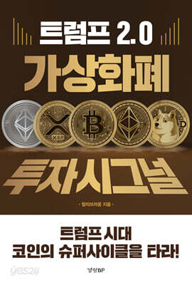 트럼프 2.0 가상화폐 투자시그널