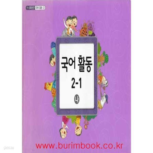 (상급) 2014년판 초등학교 국어 활동 2-1 나 교과서 (교육부)