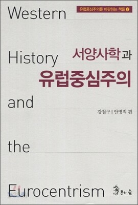 서양사학과 유럽중심주의
