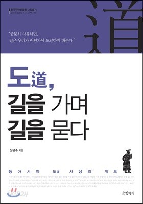 도道, 길을 가며 길을 묻다