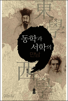 동학과 서학의 만남
