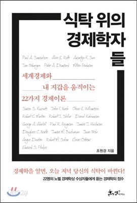 식탁 위의 경제학자들