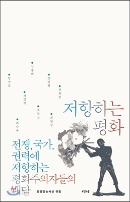 저항하는 평화