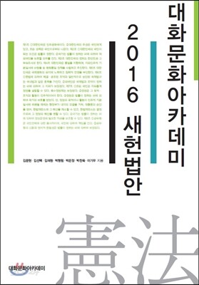 대화문화아카데미 2016년 새헌법안