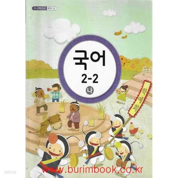 (상급) 2015년판 초등학교 국어 2-2 나 교과서 (교육부)