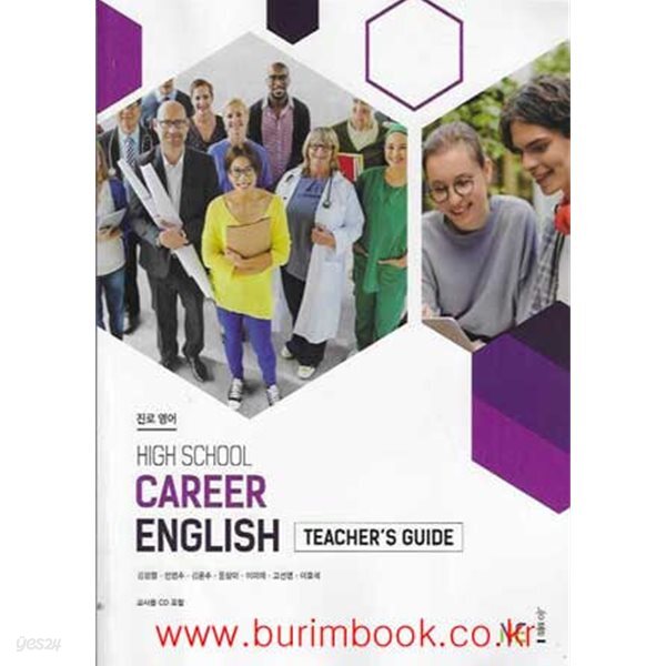 15개정 고등학교 진로영어 지도서 (High School CAREER ENGLISH) (능률 김정렬)