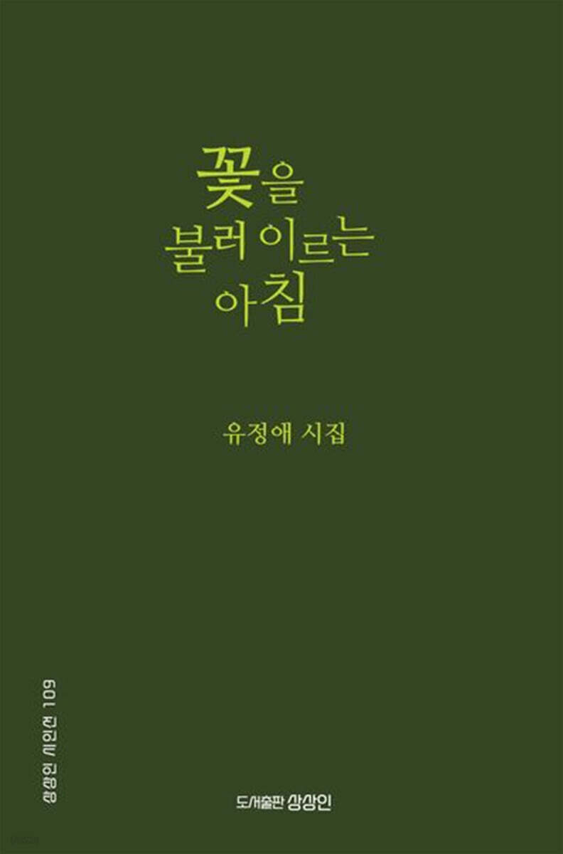 꽃을 불러 이르는 아침