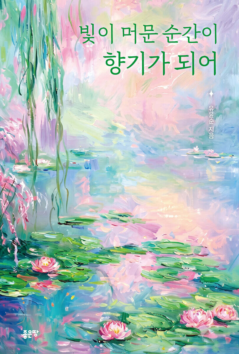 빛이 머문 순간이 향기가 되어