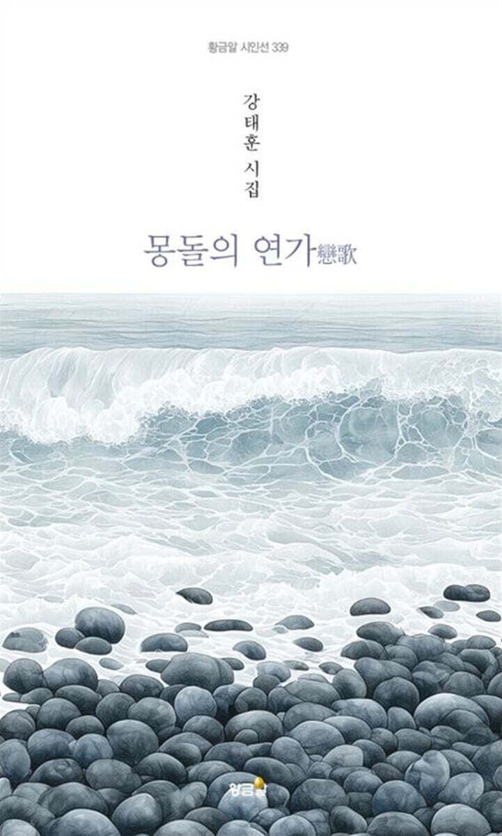 몽돌의 연가