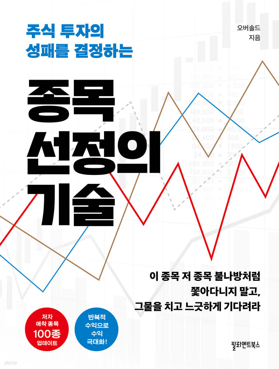 종목 선정의 기술