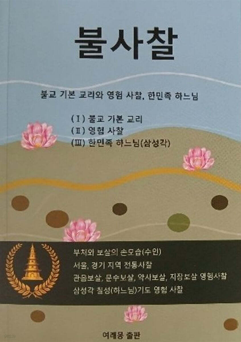 불사찰