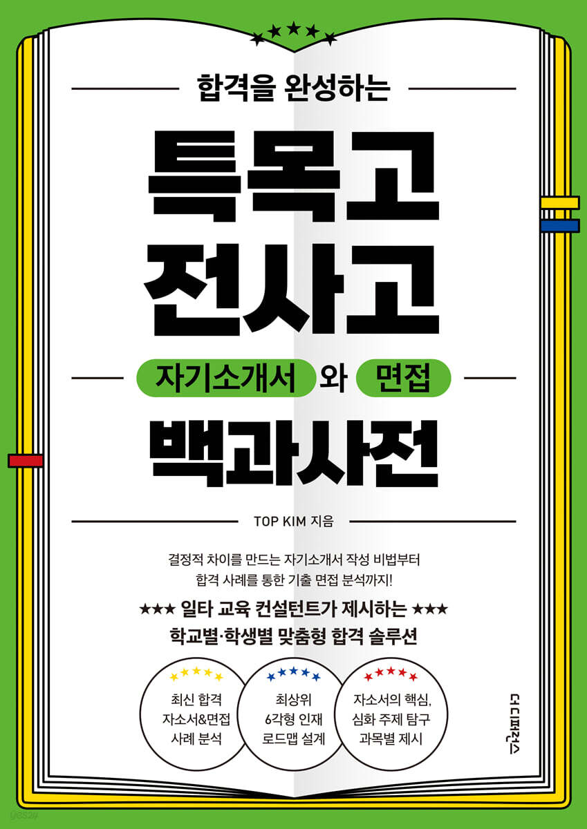 합격을 완성하는 특목고 전사고 자기소개서와 면접 백과사전