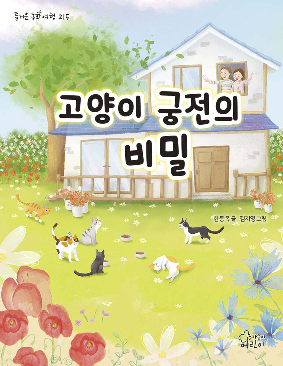 고양이 궁전의 비밀