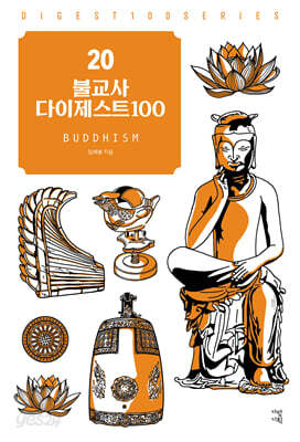 불교사 다이제스트100