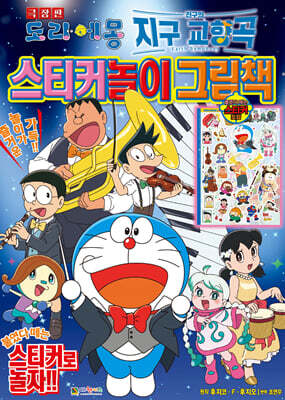극장판 도라에몽 지구 교향곡 스티커놀이그림책