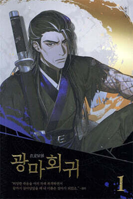 광마회귀 1