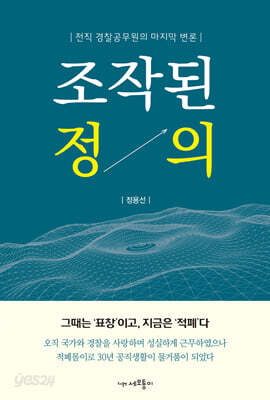 조작된 정의