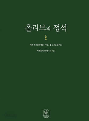 올리브의 정석
