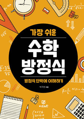 가장 쉬운 수학 방정식