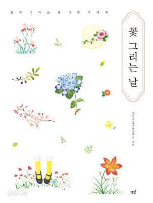 꽃 그리는 날
