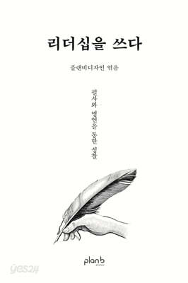 리더십을 쓰다