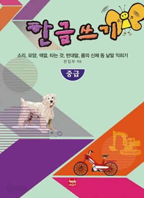 한글쓰기 중급
