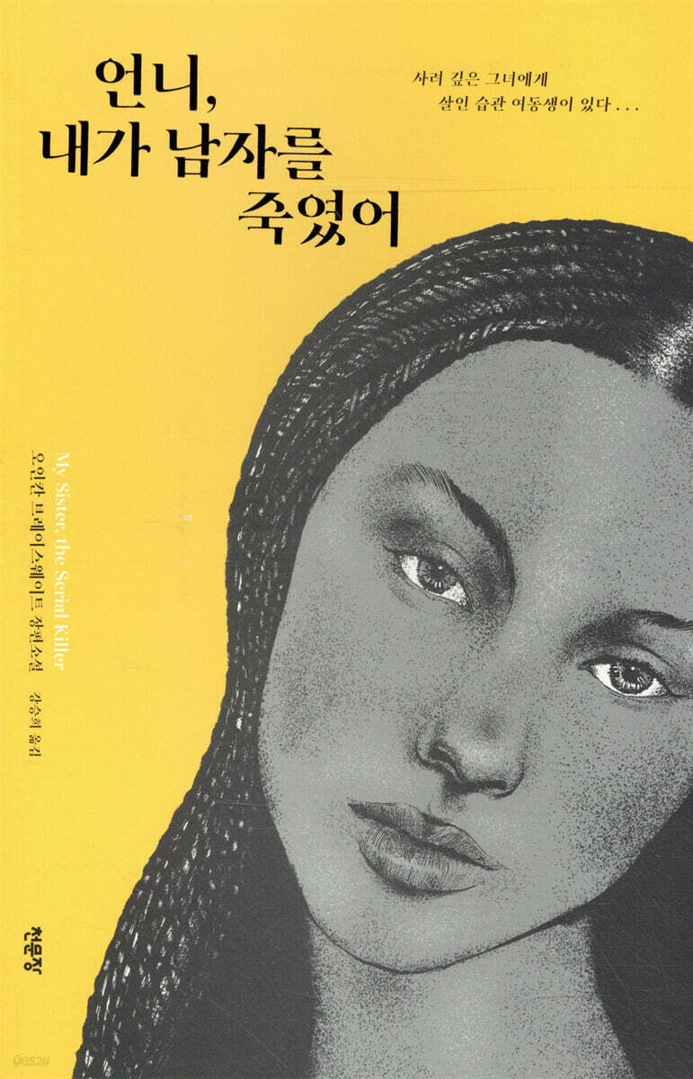 언니, 내가 남자를 죽였어