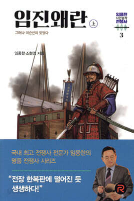 임진왜란 (상)