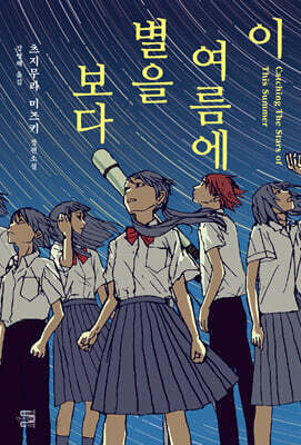 이 여름에 별을 보다