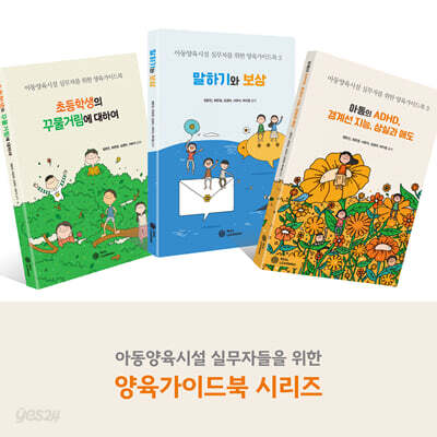 아동양육시설 실무자를 위한 양육가이드북 세트