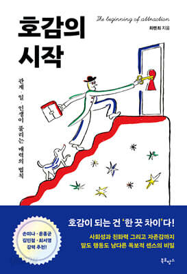 호감의 시작 (트윙클 에디션)