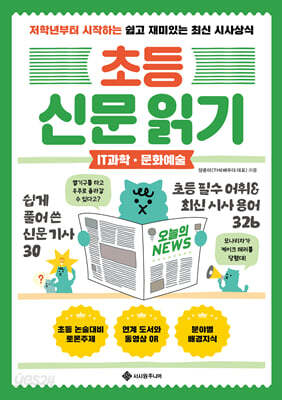 초등 신문 읽기 IT과학·문화예술