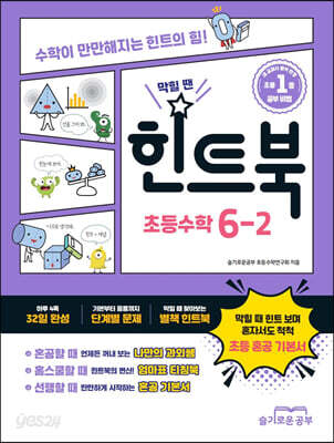 힌트북 초등수학 6-2 (2026년용)