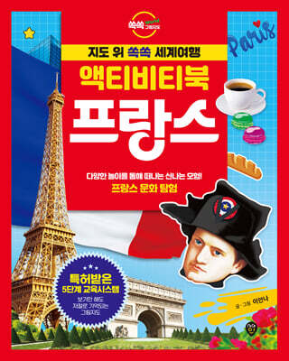 지도 위 쏙쏙 세계여행 액티비티북 프랑스