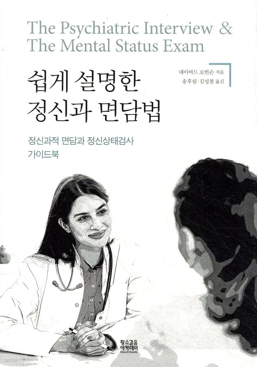 쉽게 설명한 정신과 면담법