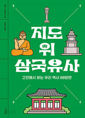 지도 위 삼국유사
