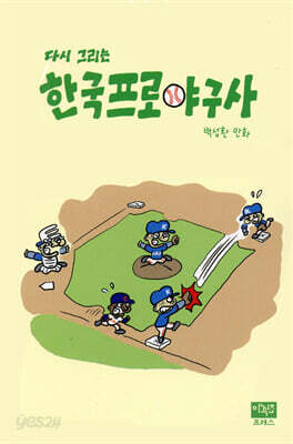 다시 그리는 한국프로야구사